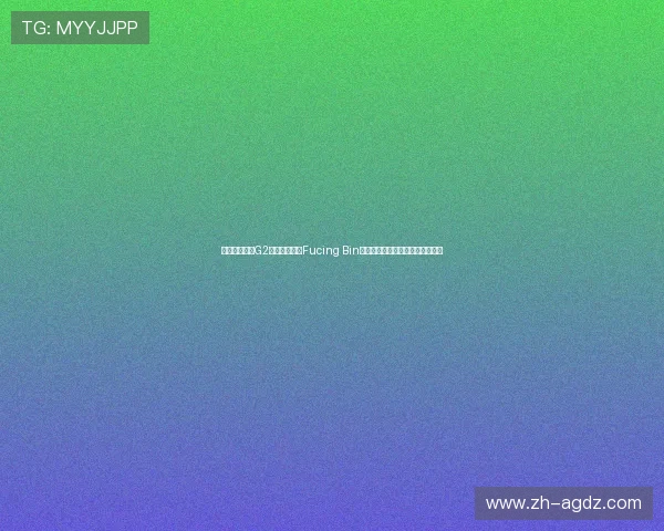 电竞新闻聚焦G2官推争议动态Fucing Bin言论背后是战术干扰还是情绪宣泄