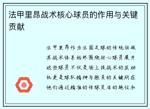 法甲里昂战术核心球员的作用与关键贡献