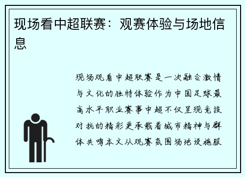 现场看中超联赛：观赛体验与场地信息