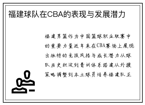 福建球队在CBA的表现与发展潜力