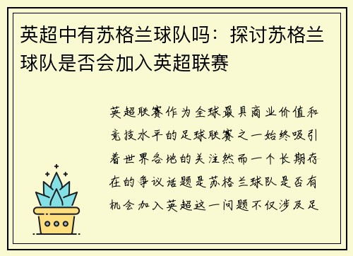 英超中有苏格兰球队吗：探讨苏格兰球队是否会加入英超联赛