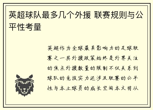 英超球队最多几个外援 联赛规则与公平性考量