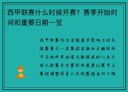 西甲联赛什么时候开赛？赛季开始时间和重要日期一览
