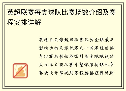英超联赛每支球队比赛场数介绍及赛程安排详解