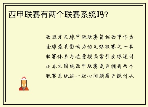 西甲联赛有两个联赛系统吗？