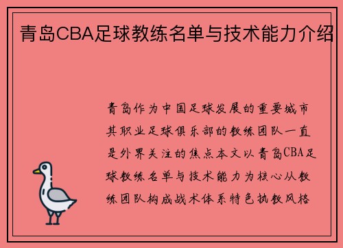 青岛CBA足球教练名单与技术能力介绍