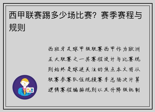西甲联赛踢多少场比赛？赛季赛程与规则