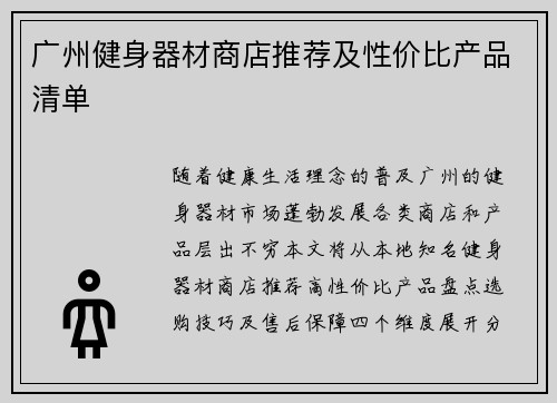 广州健身器材商店推荐及性价比产品清单