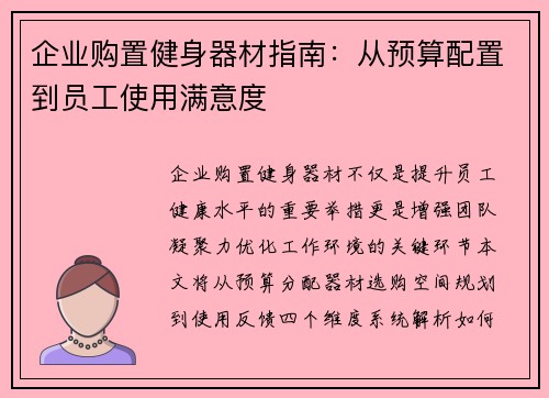 企业购置健身器材指南：从预算配置到员工使用满意度