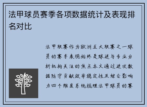 法甲球员赛季各项数据统计及表现排名对比