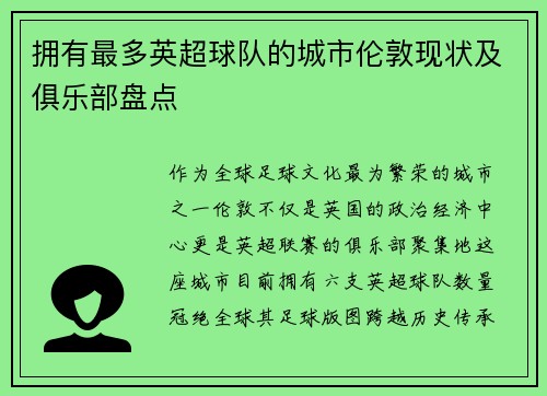 拥有最多英超球队的城市伦敦现状及俱乐部盘点