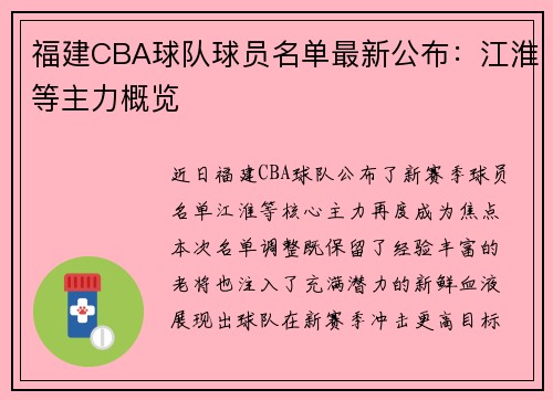 福建CBA球队球员名单最新公布：江淮等主力概览
