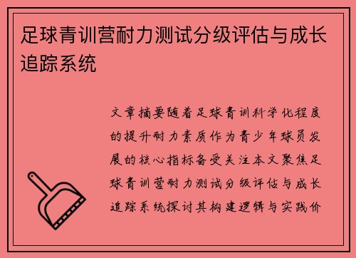 足球青训营耐力测试分级评估与成长追踪系统