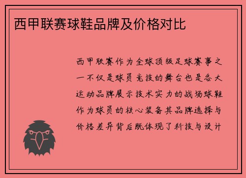 西甲联赛球鞋品牌及价格对比