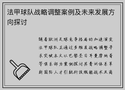 法甲球队战略调整案例及未来发展方向探讨