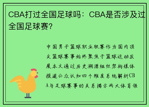 CBA打过全国足球吗：CBA是否涉及过全国足球赛？
