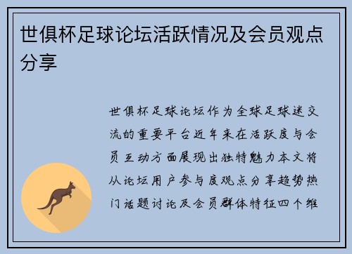 世俱杯足球论坛活跃情况及会员观点分享