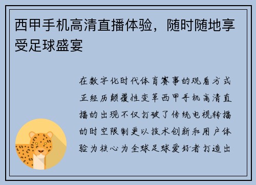 西甲手机高清直播体验，随时随地享受足球盛宴