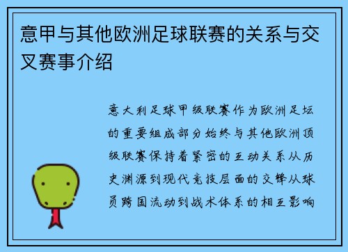意甲与其他欧洲足球联赛的关系与交叉赛事介绍