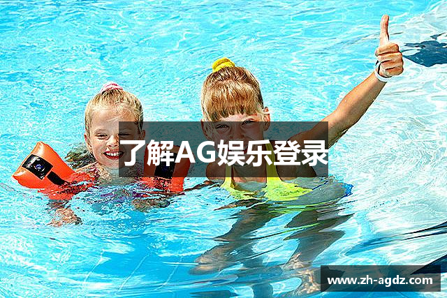 了解AG娱乐登录