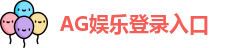 AG娱乐登录